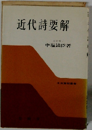 近代詩要解