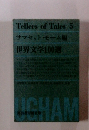 Tellers of Tales 5 サマセット・モーム編 世界文学100選