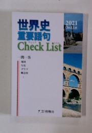 世界史重要語句 Check List　２０２１　一問一答