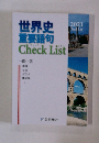 世界史重要語句 Check List　２０２１　一問一答
