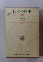 日本の歴史 25 自由民権