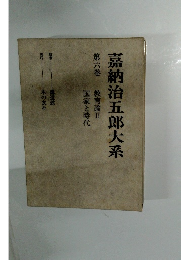 嘉納治五郎大系　第6巻