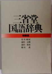 三省堂国語辞典　特装版