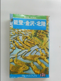 ブルーガイドブックス 131 能登・金沢・北陸