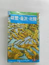ブルーガイドブックス 131 能登・金沢・北陸