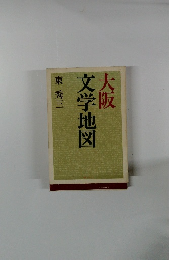 大阪文学地図