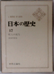 日本の歴史　17　町人の実力　