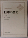 日本の歴史　17　町人の実力　