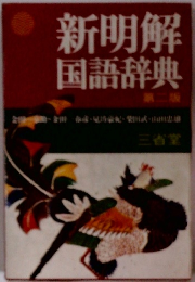 新明解国語辞典　第2版