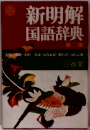 新明解国語辞典　第2版