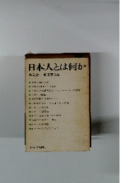 日本人とは何か