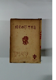 村野四郎随想集