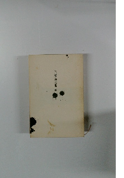 谷川俊太郎詩集　統