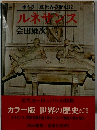 カラー版世界の歴史12　ルネサンス