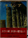 カラー版世界の歴史　4　ギリシア