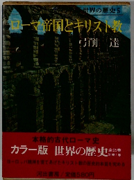 ローマ帝国とキリスト教