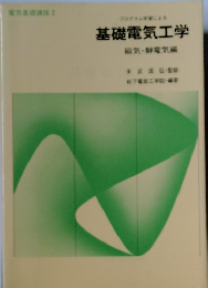 電気基礎講座2 プログラム学習による 基礎電気工学 磁気・静電気編