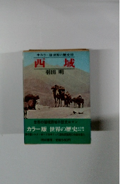 サカラー版世界の歴史10 西城