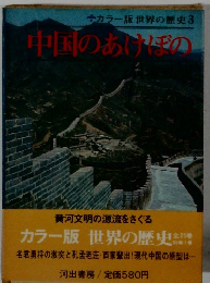 カラー版世界の歴史3中国のあけぼの