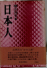 日本人
