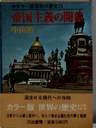 世界の歴史〈21〉帝国主義の開幕