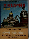 世界の歴史〈21〉帝国主義の開幕