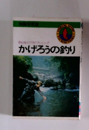 日本のフライフィッシング　かげろうの釣り