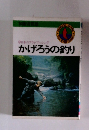 日本のフライフィッシング　かげろうの釣り