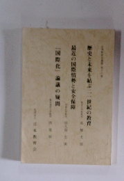 歴史と未来を結ぶ二一世紀の教育