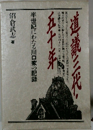 半世紀にわたる川口家の記録　道儀三代・五十年