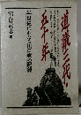 半世紀にわたる川口家の記録　道儀三代・五十年