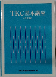 TKC基本講座　<理念編〉