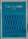 TKC基本講座　<理念編〉