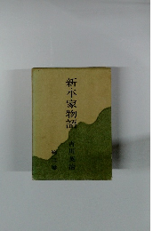 新・平家物語吉川英治