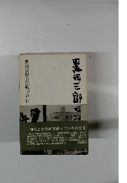 黒田三郎日記戦中篇　3