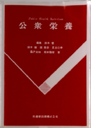 Public Health Nutrition 公衆栄養