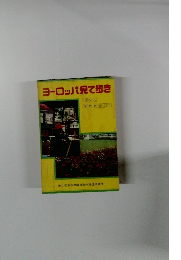 ヨーロッパ見て歩き