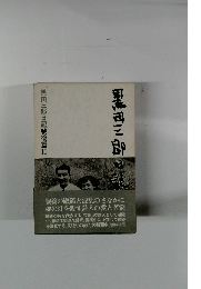 黒田三郎の記　黒田三郎日記戦後篇　２