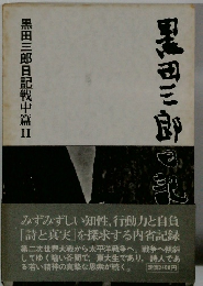 黒田三郎日記戦中篇2　黒田三郎の記
