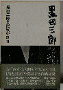 黒田三郎日記戦中篇2　黒田三郎の記