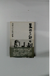 黒田三郎の日記　黒田三郎日記戦後篇 I