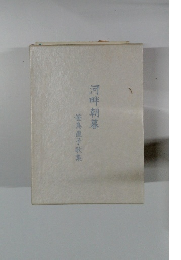 河畔朝暮　笹島直子歌集