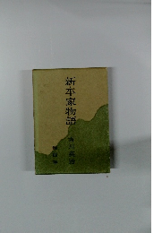 新・平家物語　第四巻