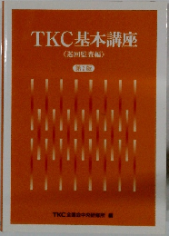 TKC基本講座 〈 巡回監査編〉 第2版