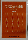 TKC基本講座 〈 巡回監査編〉 第2版