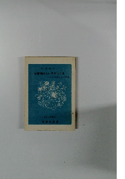 幼稚園はよい子をつくる子どもの知恵と心の発達