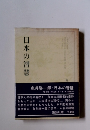 日本の智慧