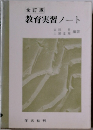 教育実習ノート