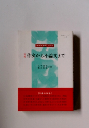 作文から小論文まで