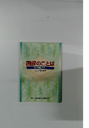 国保のことば　法文解釈の手引き 2008年3月改訂版